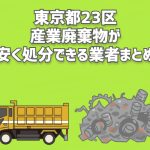 東京都23区　産業廃棄物　安く処分できる業者　まとめ
